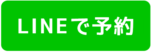 LINEはこちら