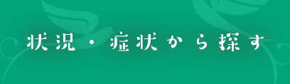 状況・症状から探す