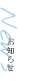 お知らせ