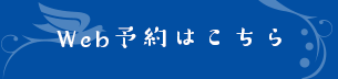 Web予約はこちら