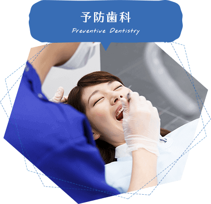 予防歯科