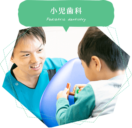 小児歯科